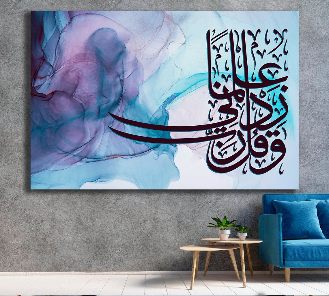 Arabic calligraphy Quran verse says: "And say: my lord increase me in knowledge"