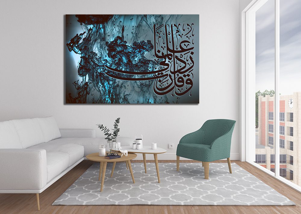 "And say: my lord increase me in knowledge" Arabic Calligraphy Wall Art