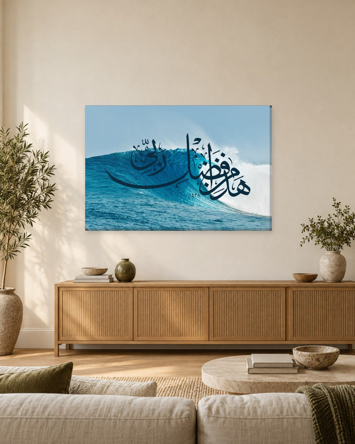 Hadha Min Fadli Rabbi An-Naml 27:40 Calligraphy Canvas Wall Art - Ocean Wave - Gallery Canvas - 38mm / 48 x 32 / Unframed preview