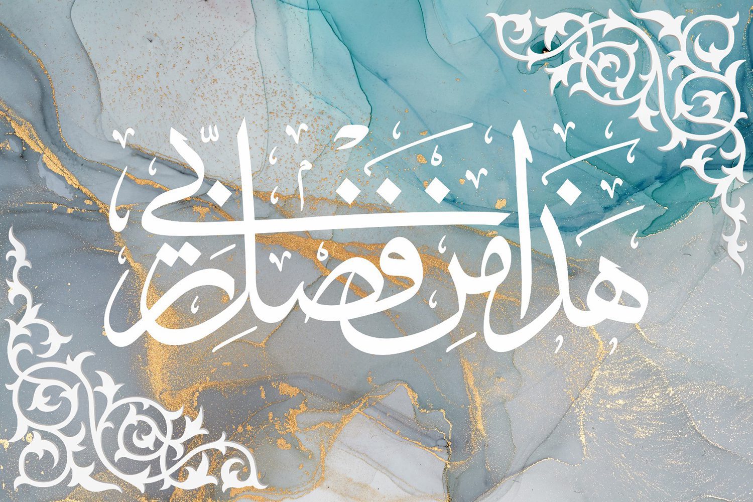 Blue & White Marble Effect Wall Art Canvas Print Islamic Calligraphy “This is by the Grace of my Lord.”