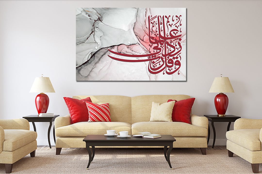 Arabic calligraphy Quran "And say: my lord increase me in knowledge"